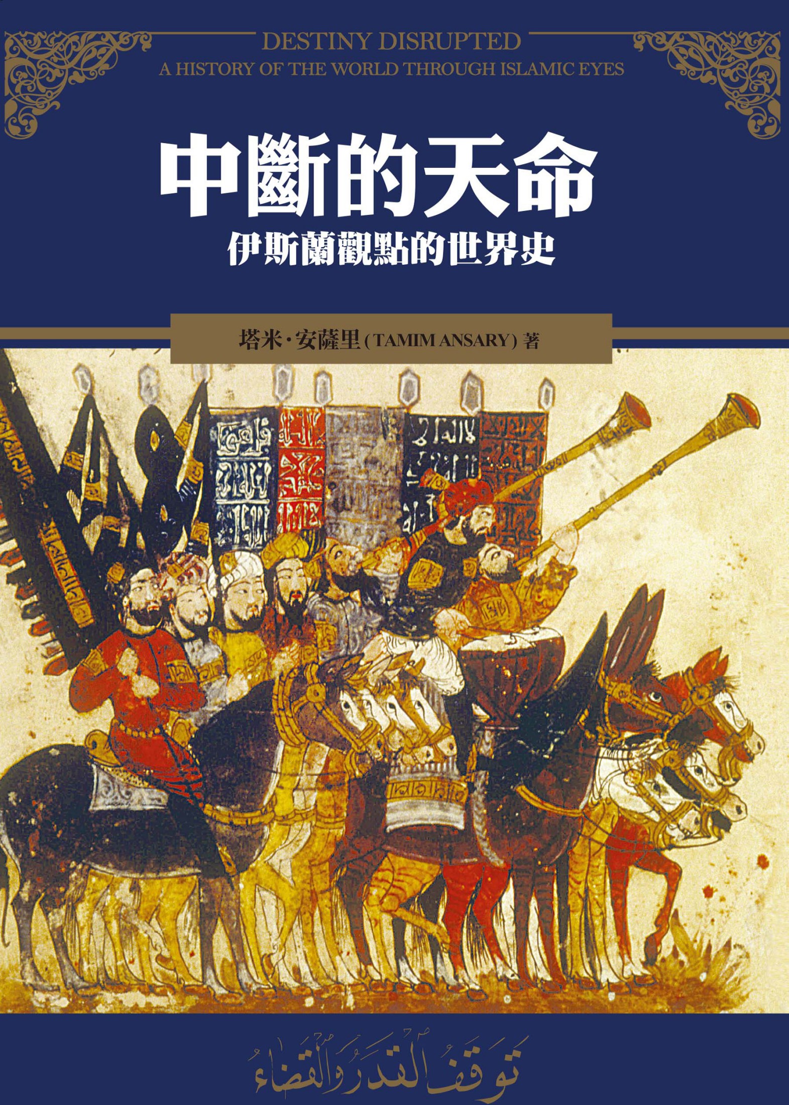 中斷的天命：伊斯蘭觀點的世界史