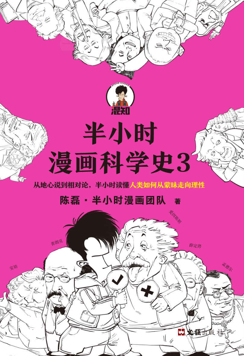 半小时漫画科学史3（混子哥新作！从地心说到相对论，半小时读懂人类如何从蒙昧走向理性。）