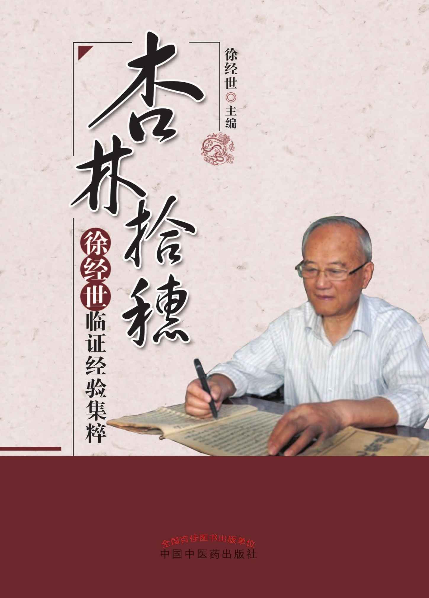 杏林拾穗：徐经世临证经验集粹