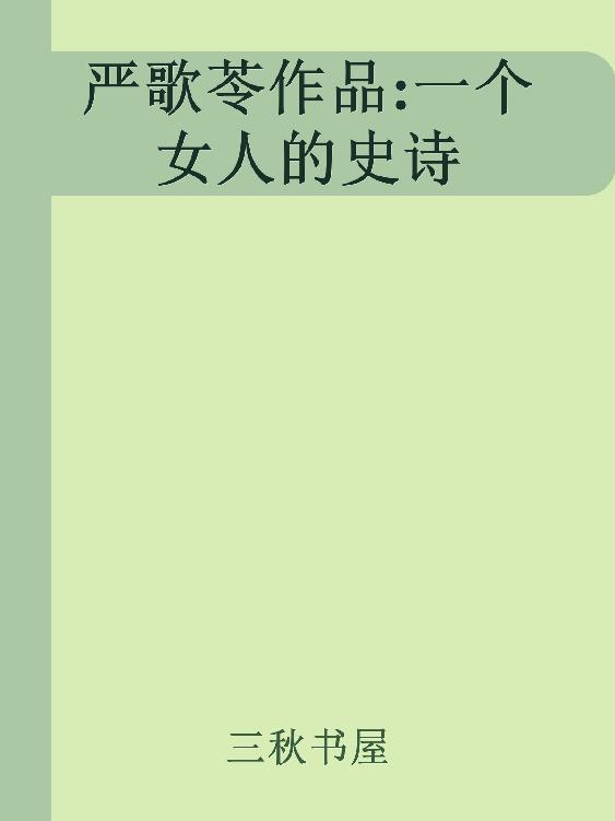 严歌苓作品:一个女人的史诗