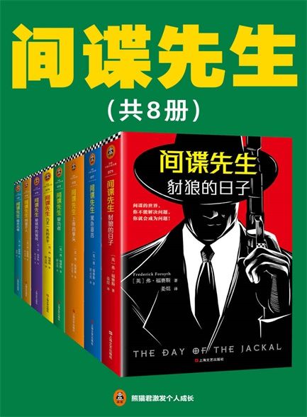 【精品汇-410】间谍先生（共8册）