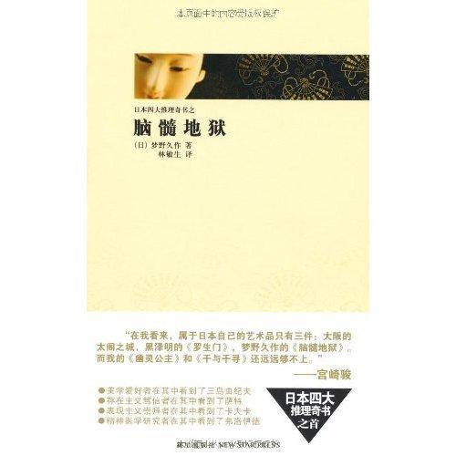 日本四大推理奇书之《脑髓地狱》