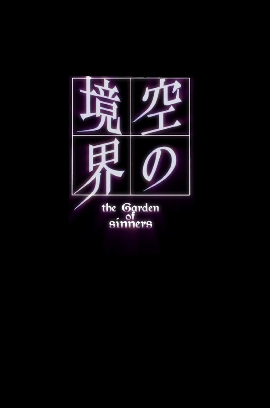 空之境界合集