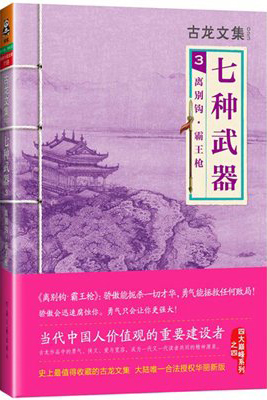 古龙文集·七种武器3：离别钩·霸王枪