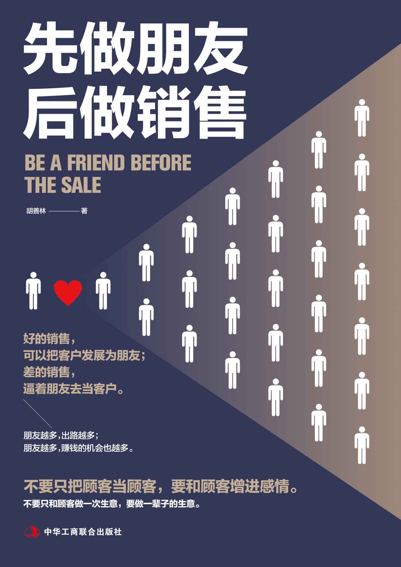 先做朋友，后做销售（销售人员吸引客户、提升业绩的宝典。树立正面形象、展现优质人品、善用沟通技巧、巧妙化解异议、做好售后服务）