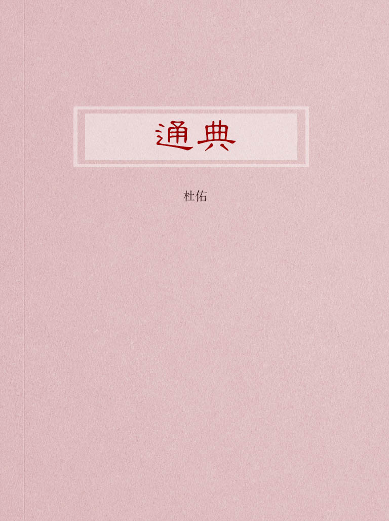 通典