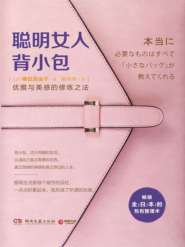聪明女人背小包（畅销全日本，Gucci高管的独家秘笈！包包整理术与人生提升术，优雅与美感的修炼之法！）（认清自己真正需要的东西、想过的人生。）