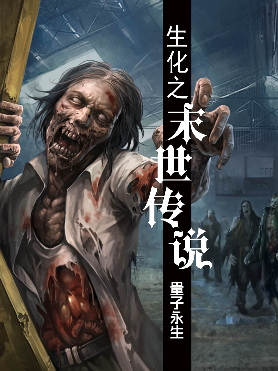 生化之末世传说