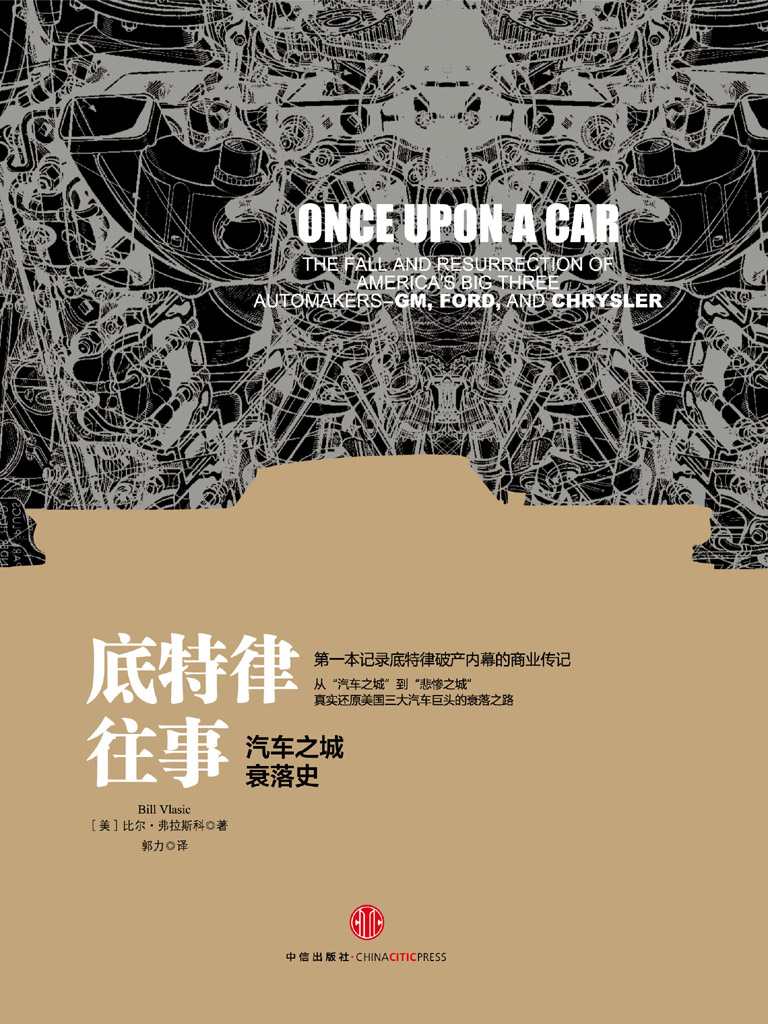 底特律往事:汽车之城衰落史