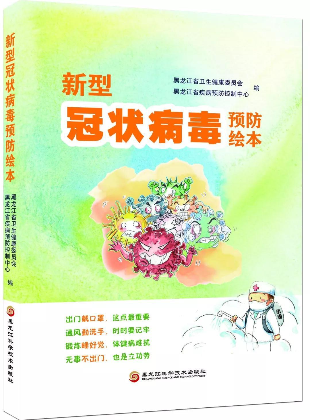 新型冠状病毒预防绘本