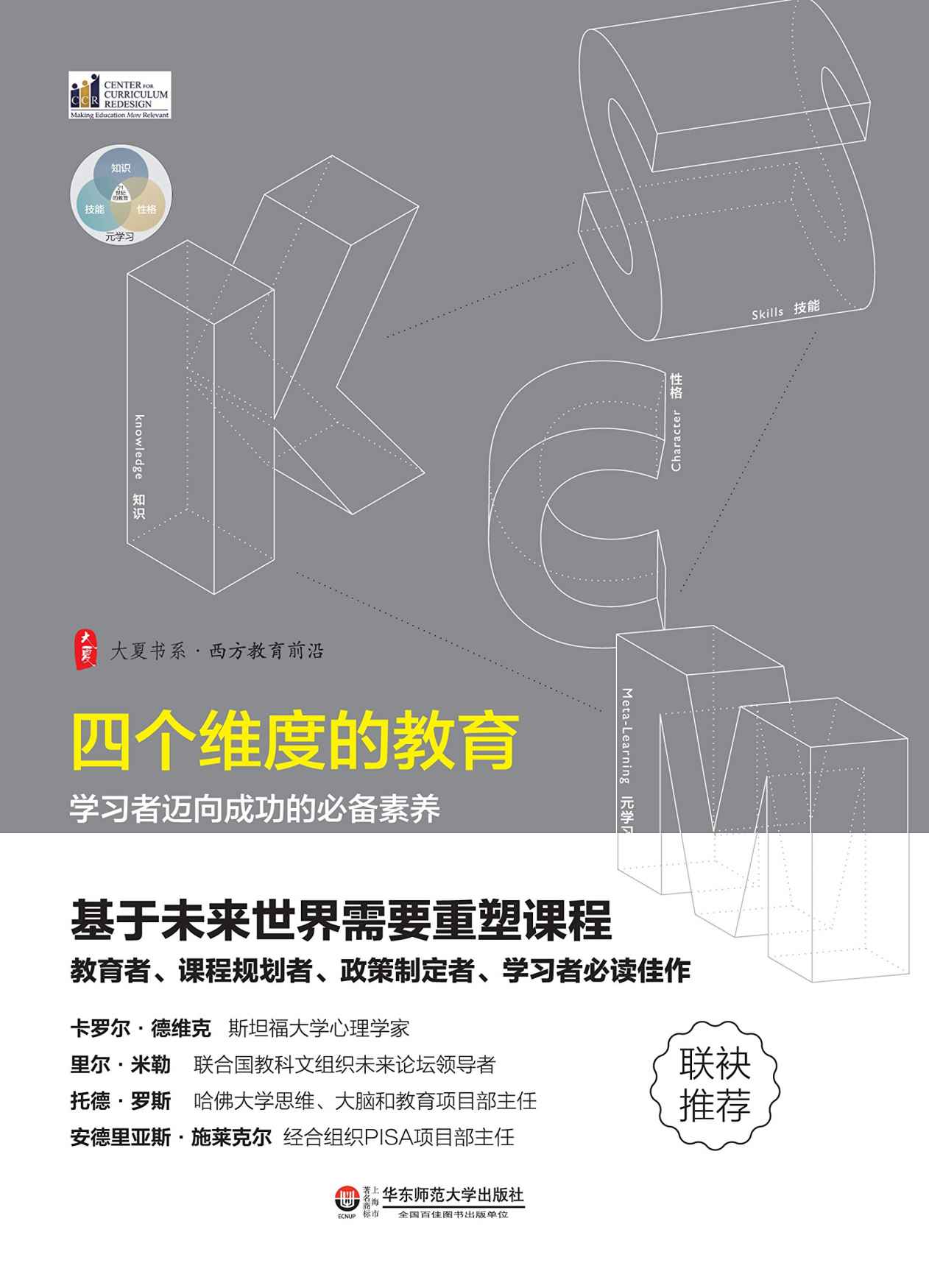 四个维度的教育:学习者迈向成功的必备素养(联合国教科文组织未来论坛领导者，经合组织PISA项目部主任，斯坦福大学心理学家，哈佛大学思维、大脑和教育项目部主任等，联袂推荐。) (大夏书系·西方教育前沿)