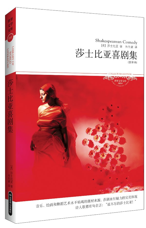 莎士比亚喜剧集(插图本) (世界文学文库)