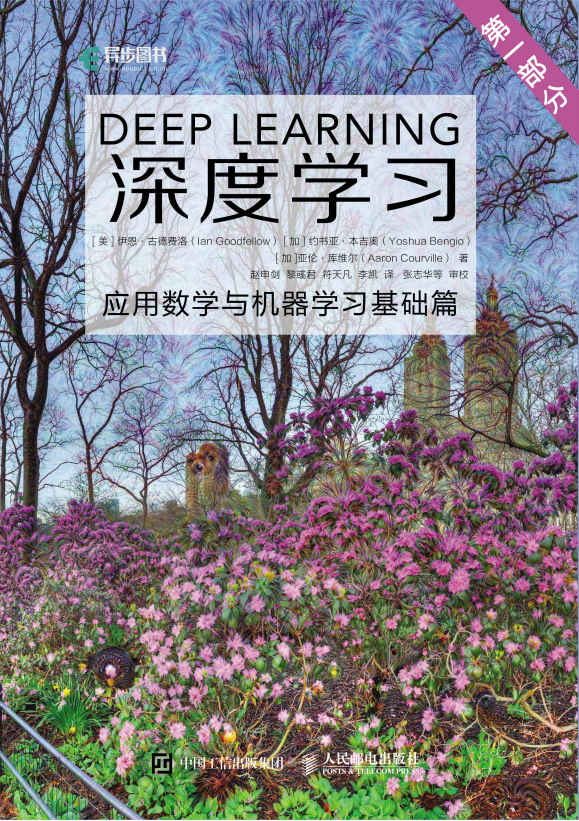 深度学习：应用数学与机器学习基础