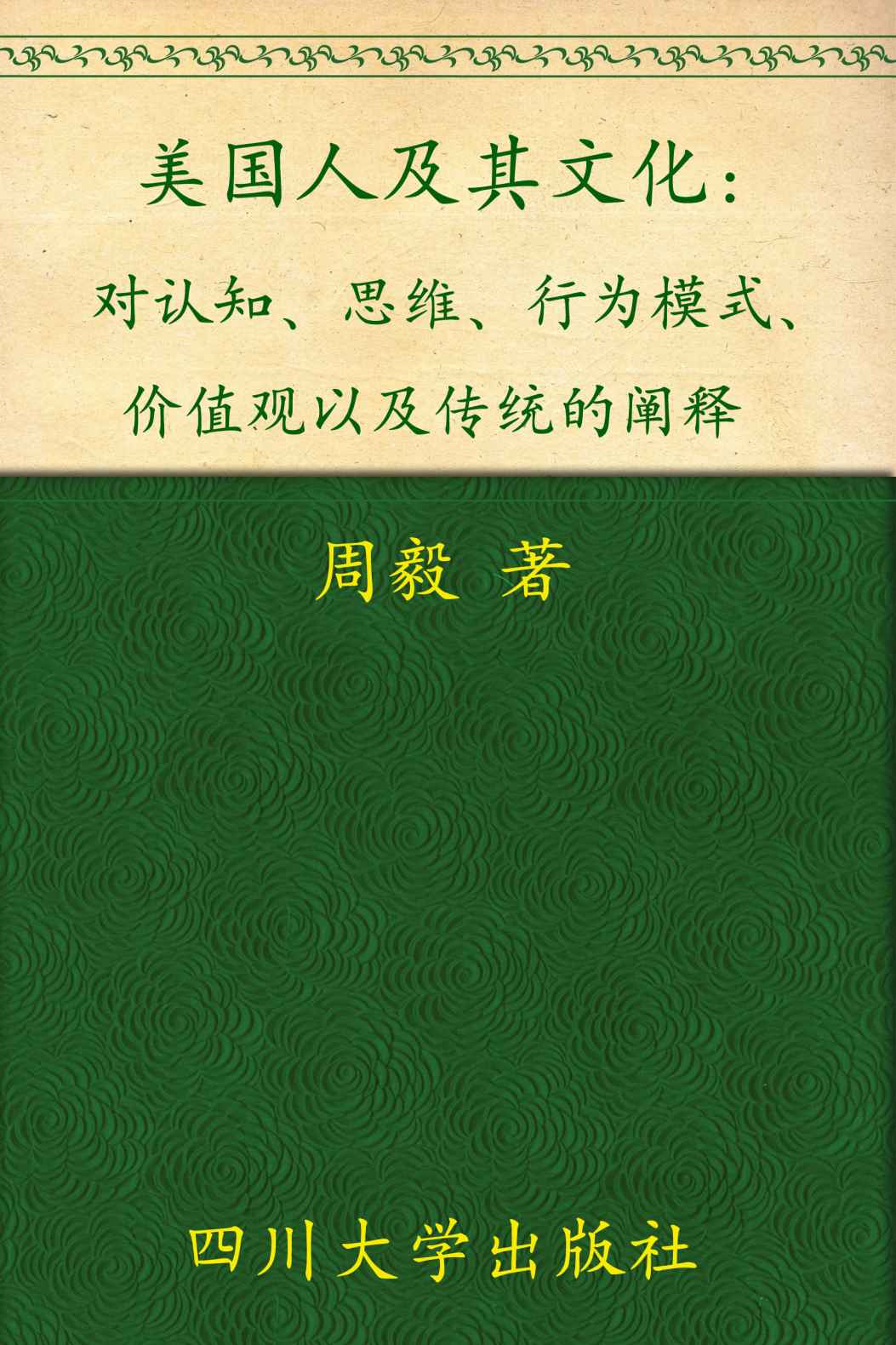 美国人及其文化:对认知、思维、行为模式、价值观以及传统的阐释