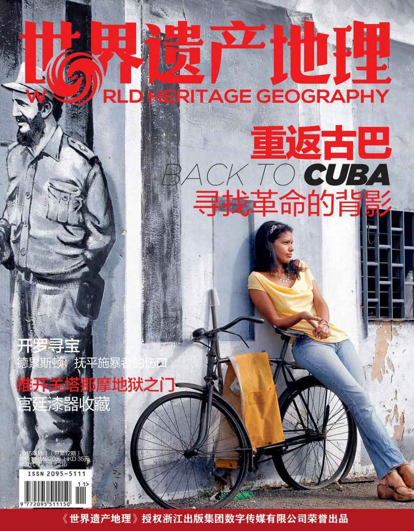 重返古巴：寻找革命的背影 世界遗产地理总第12期