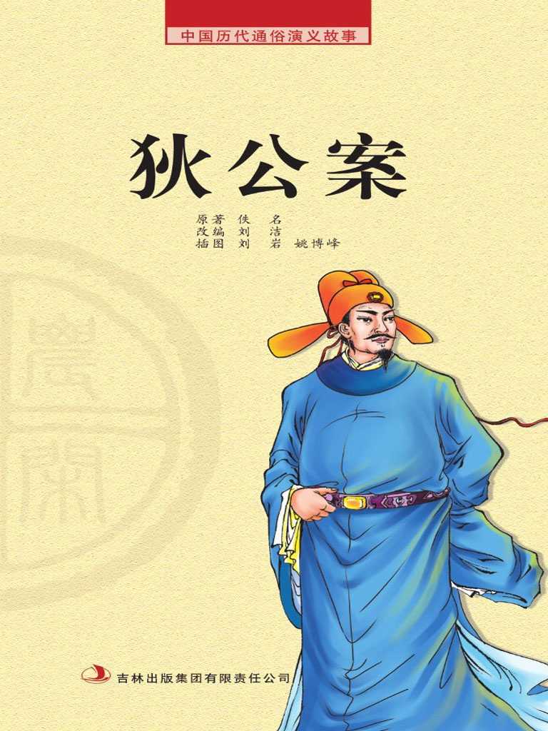 中国历代通俗演义故事： 农闲读本-狄公案