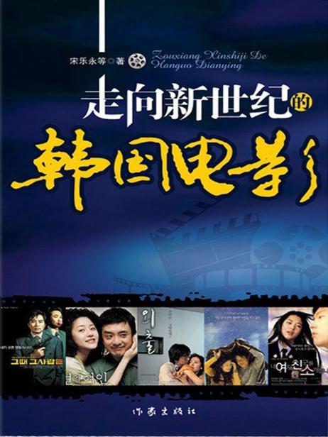 走向新世纪的韩国电影