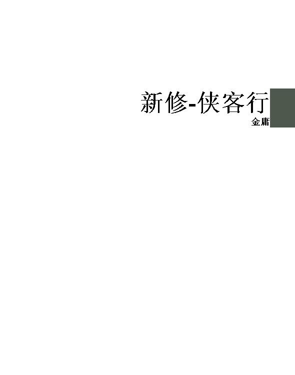 新修-侠客行