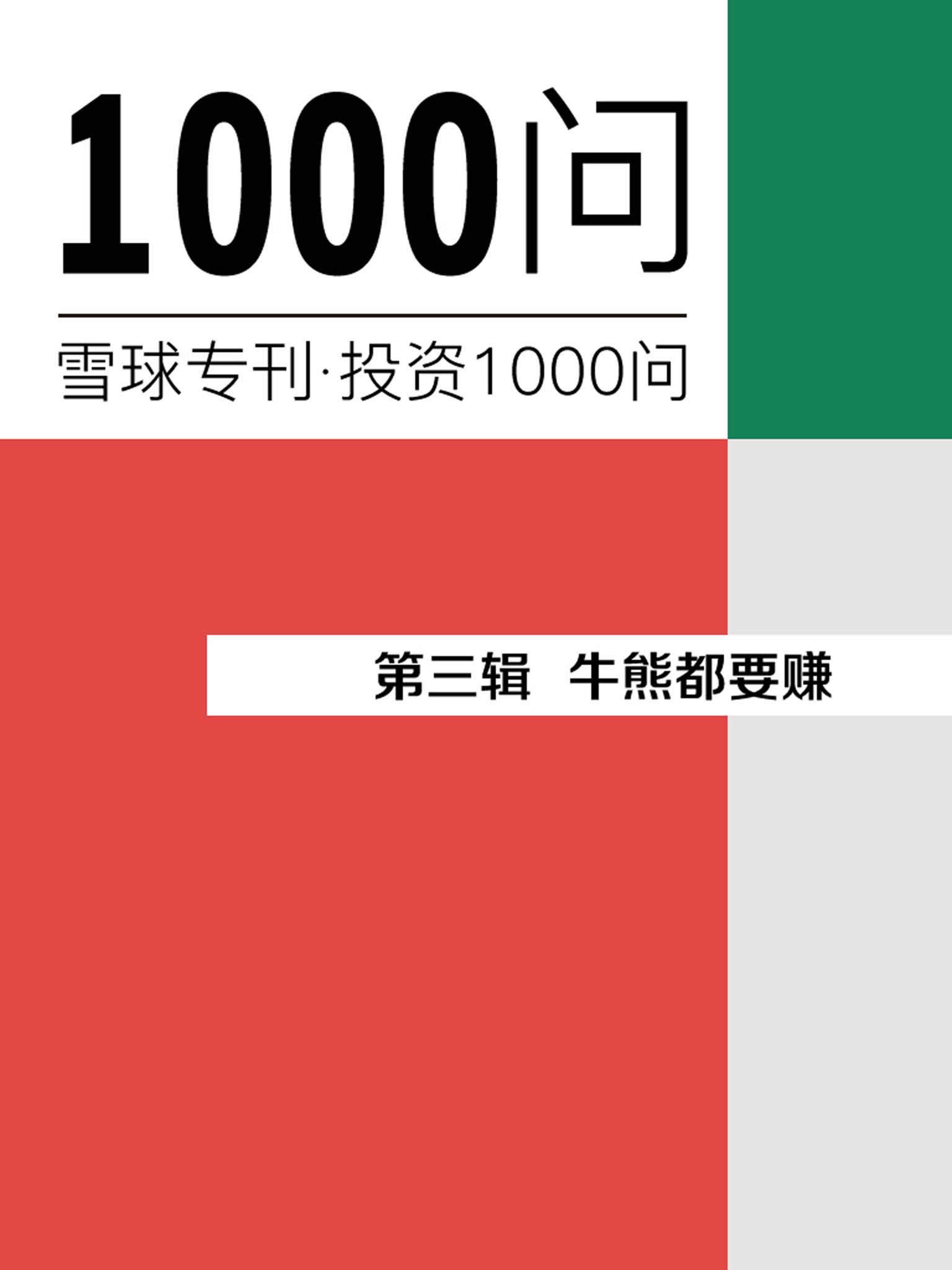 牛熊都要赚（雪球专刊精选·第三辑）