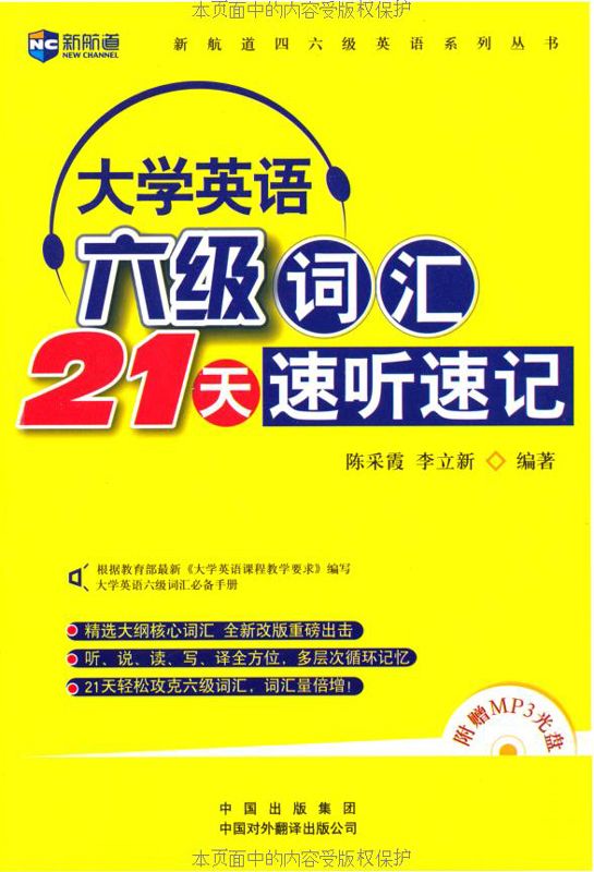 新航道•大学英语六级词汇21天速听速记 (新航道四六级英语系列丛书)