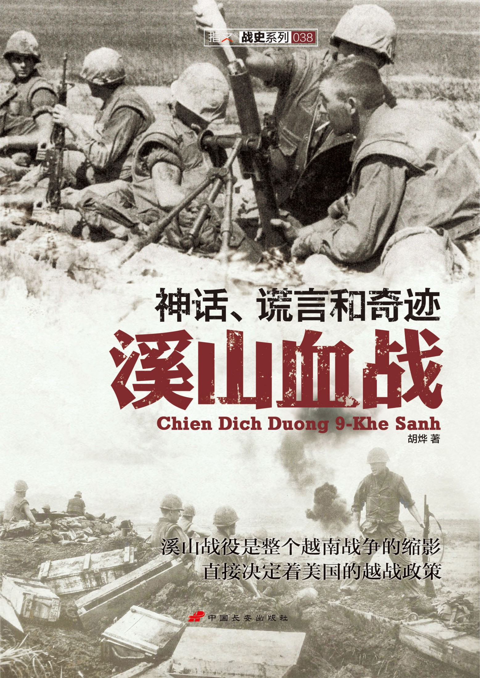 神话、谎言和奇迹——溪山血战 (战史系列)