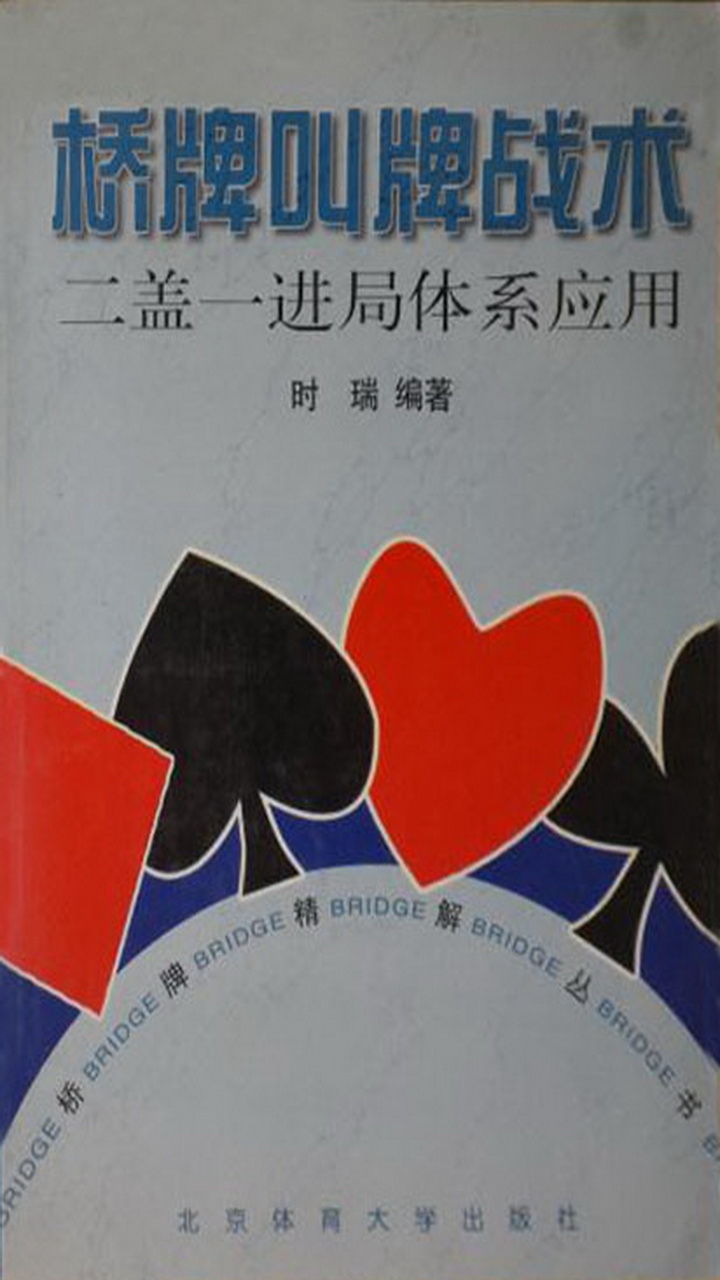 桥牌叫牌战术——二盖一进局体系应用 (桥牌精解丛书)