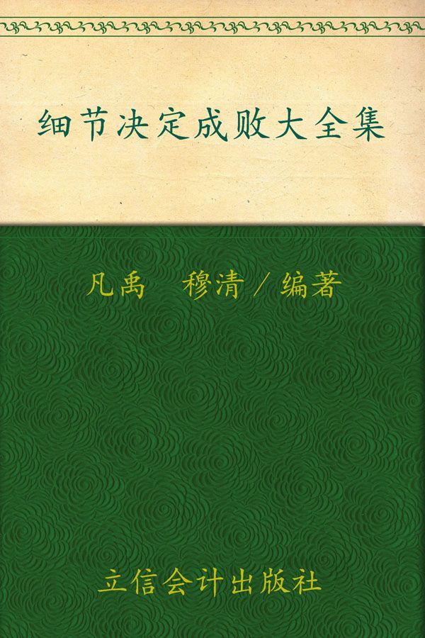 细节决定成败大全集(超值金版) (家庭珍藏经典畅销书系)