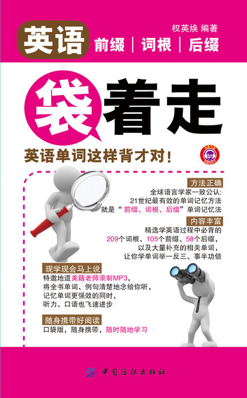 英语前缀词根后缀袋着走：英语单词这样背才对！(本书不赠送学习卡和光盘内容)