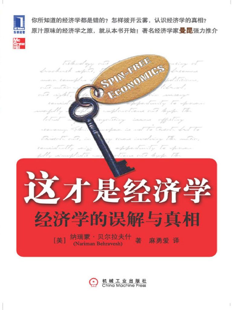 这才是经济学:经济学的误解与真相