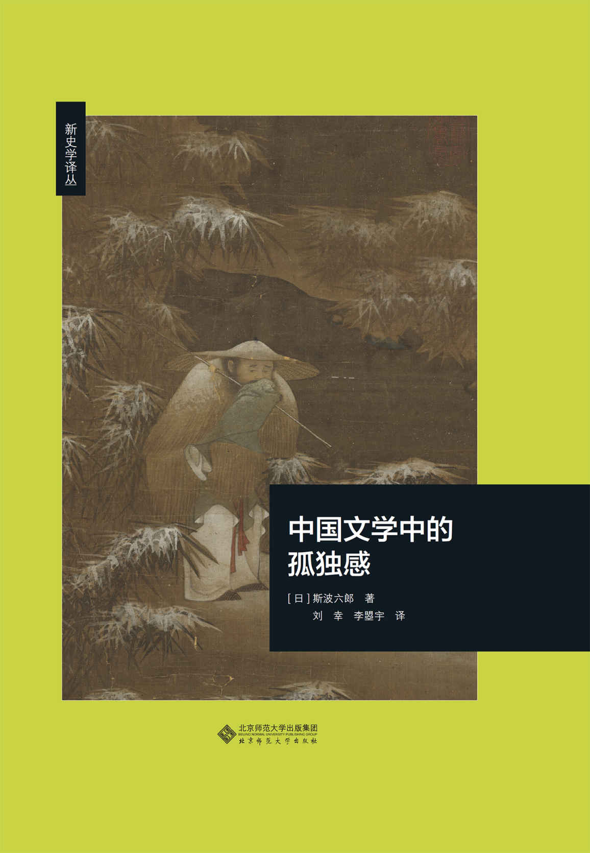 中国文学中的孤独感【日本汉学泰斗斯波六郎代表作，选取“孤独感”为关键词，遵循时代顺序，对中国文学史上重要作家进行细密解说！以敏锐的艺术感受力，将不同作家风格殊异的“孤独感”进行对比，阐发了中国文学在历史进程中的演变过程！】 (新史学译丛)