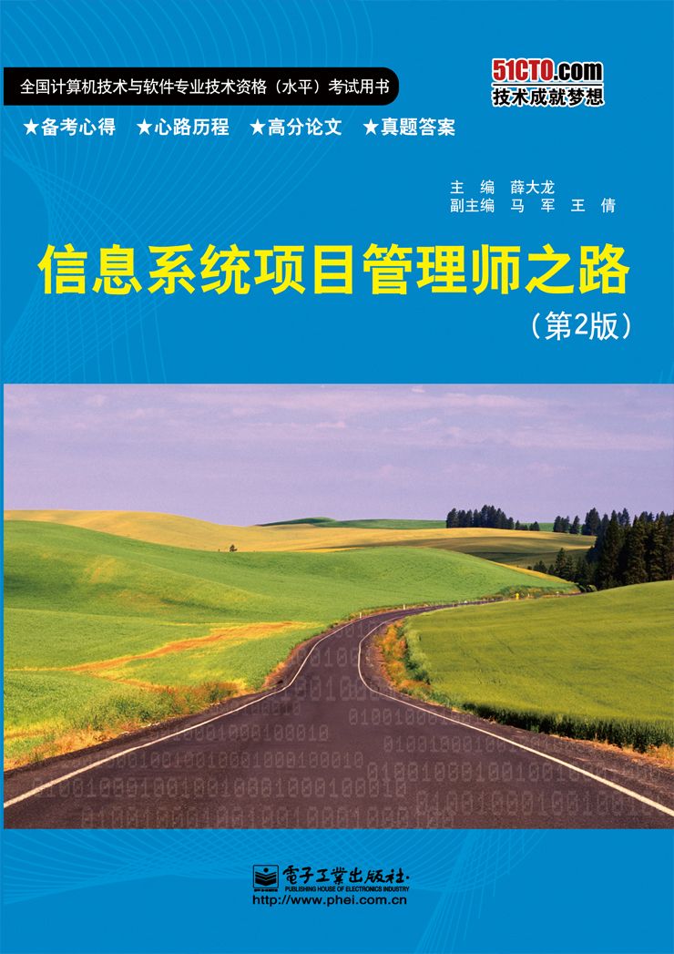 信息系统项目管理师之路（第2版）