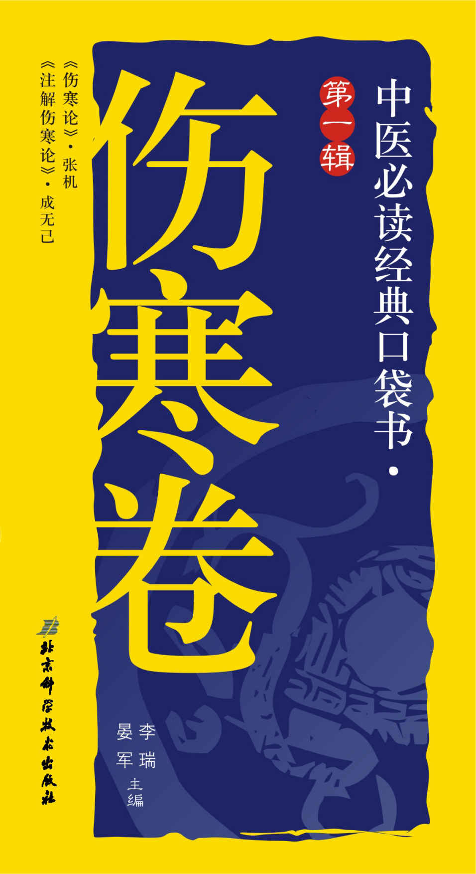 中医必读经典口袋书（第1辑）：伤寒卷