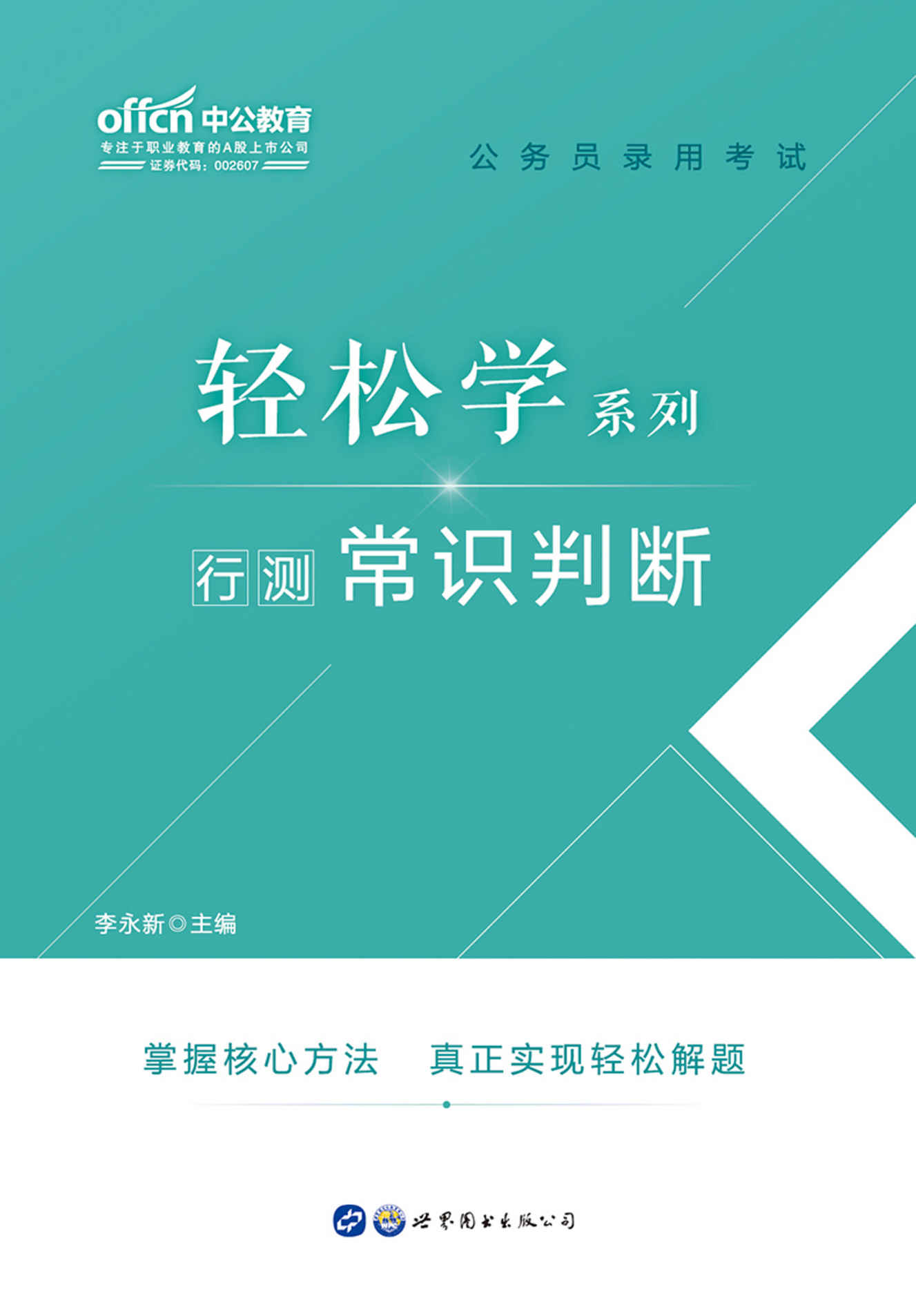中公版·2020公务员录用考试轻松学系列：行测常识判断