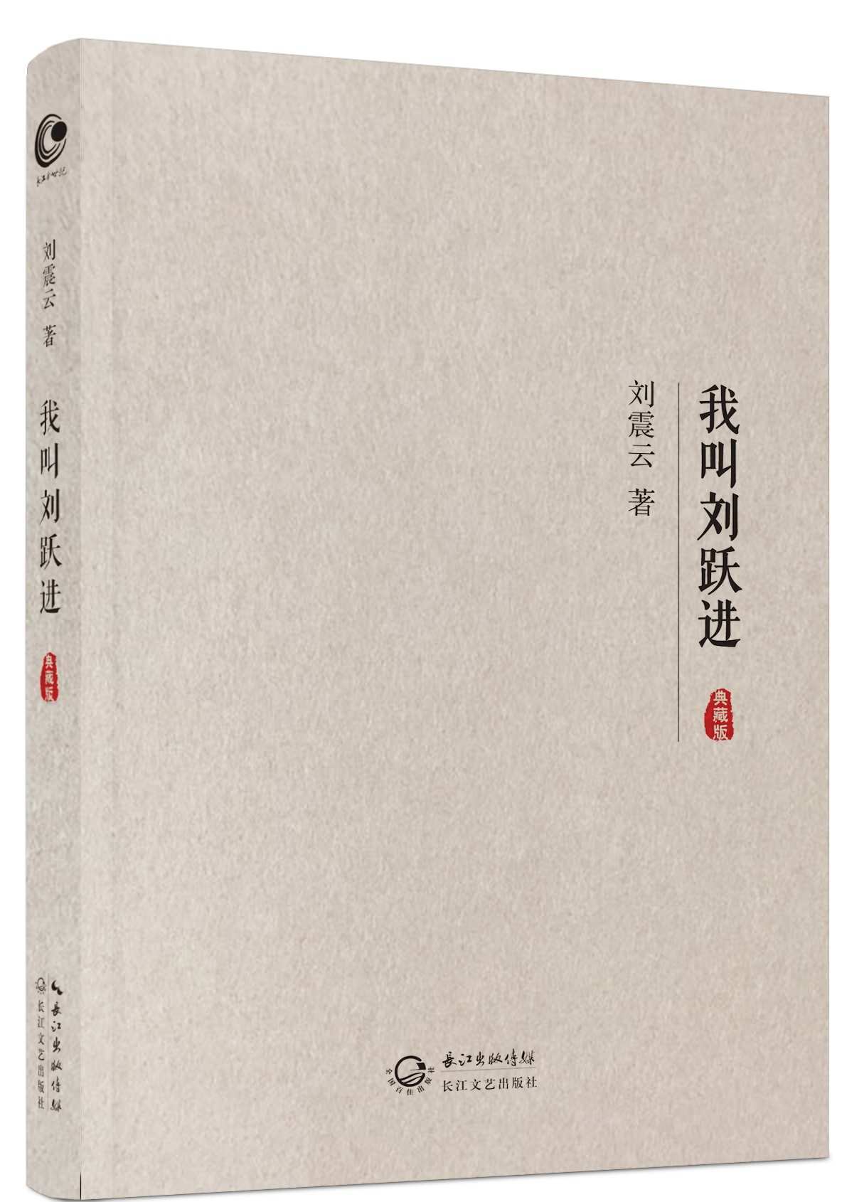 我叫刘跃进(典藏版)
