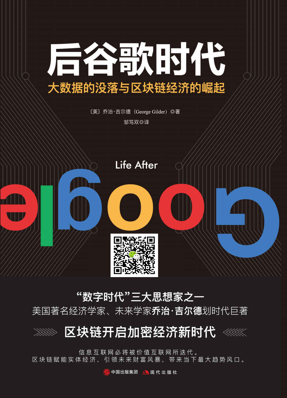 后谷歌时代：大数据的没落与区块链经济的崛起