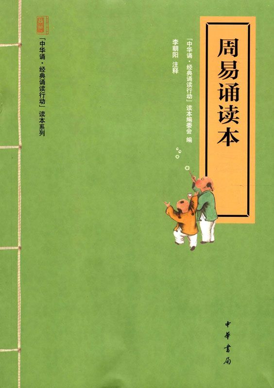 周易诵读本--“中华诵·经典诵读行动”读本系列 (中华书局出品)