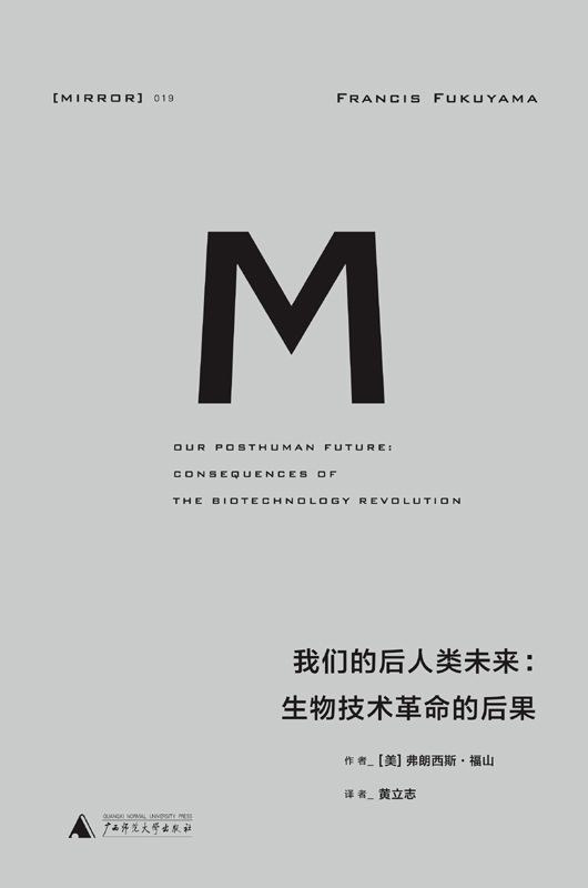 我们的后人类未来：生物技术革命的后果（第一次全面深刻地进入社会科学家的视野，这是福山社会政治哲学上新颖的忧思之作） (理想国译丛)