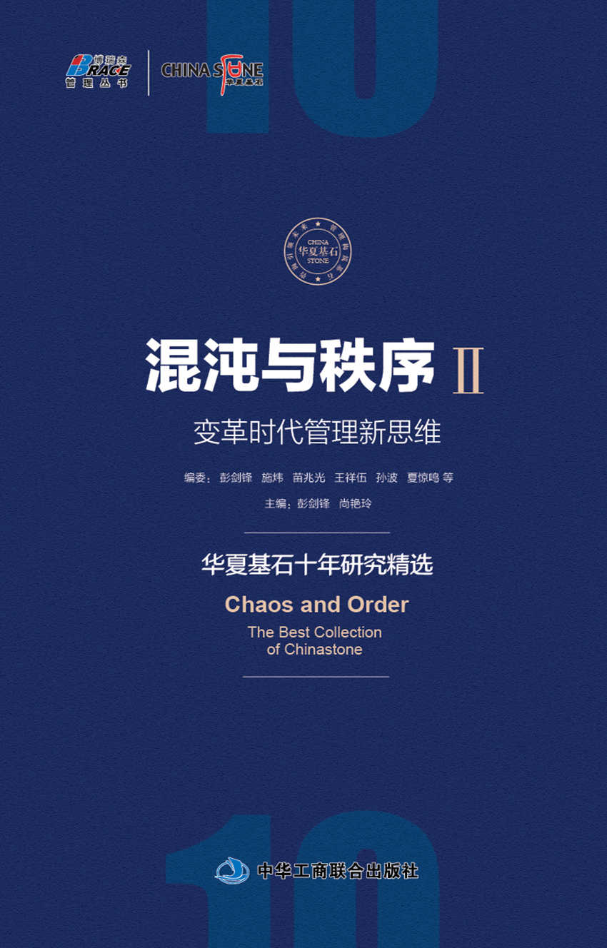 混沌与秩序2：变革时代管理新思维