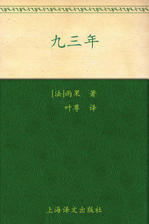 九三年 (译文名著精选)
