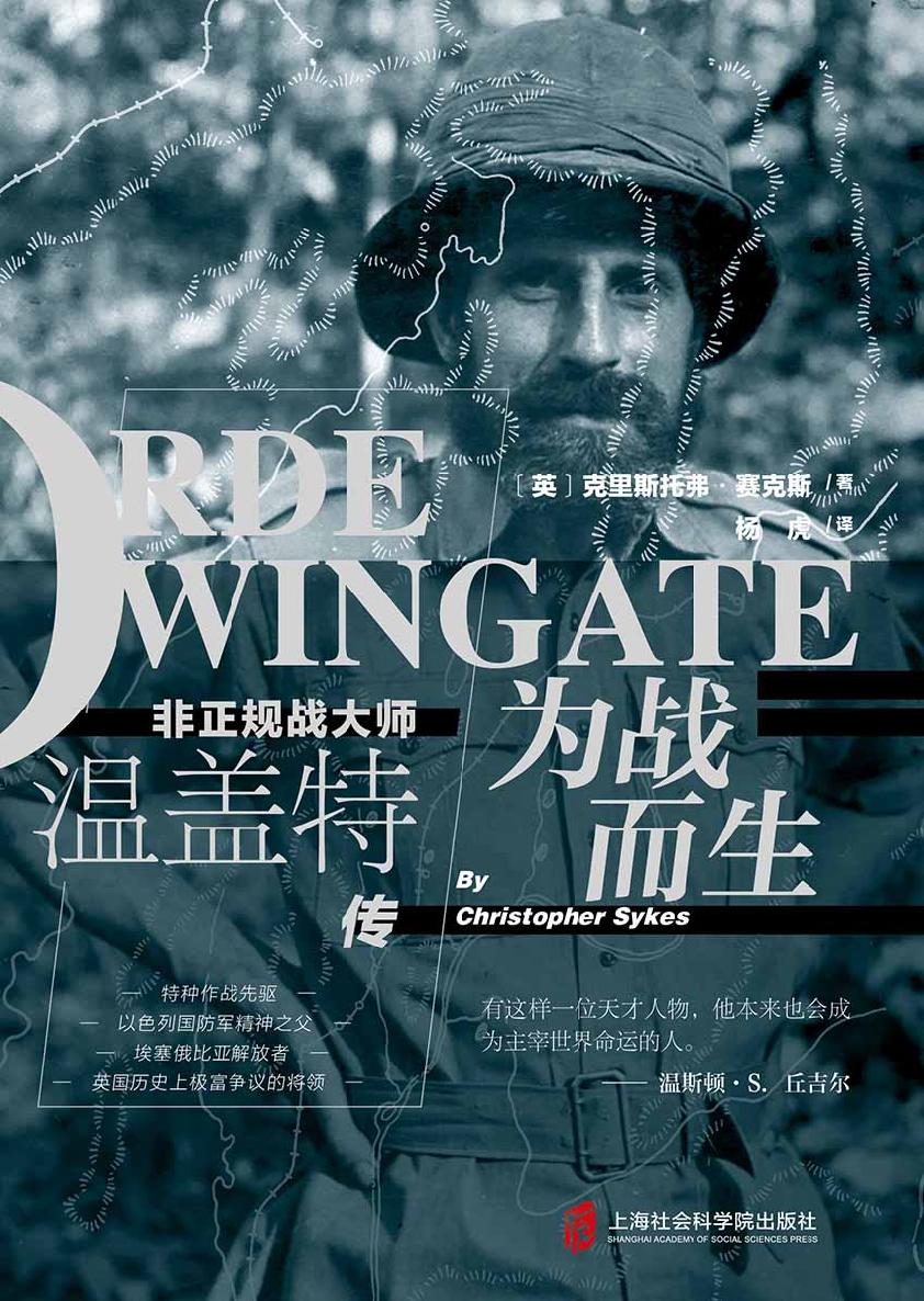 为战而生：非正规战大师温盖特传（第一部官方授权传记，使用家庭信件等珍贵一手资料。二战中既神秘、反传统，又具争议的军事将领。丘吉尔评价：有这样一位天才人物，他本来也会成为主宰世界命运的人。）