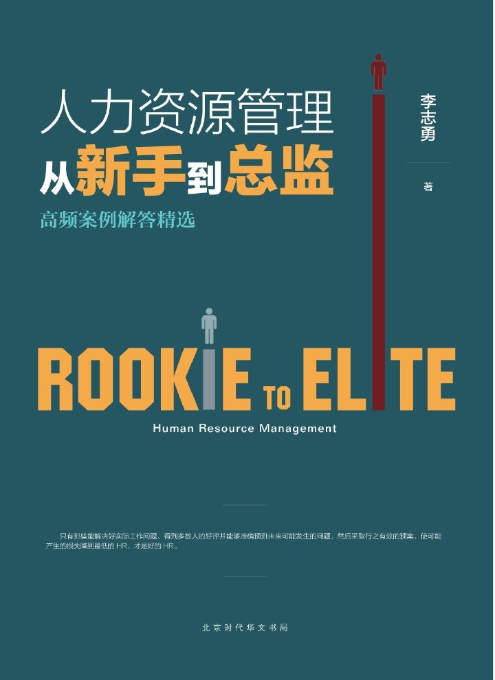 人力资源管理从新手到总监：高频案例解答精选