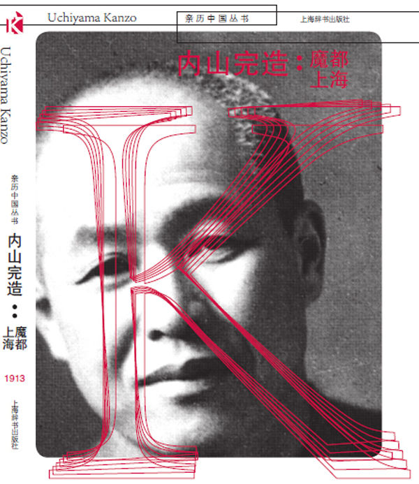 内山完造：魔都上海 (亲历中国丛书)