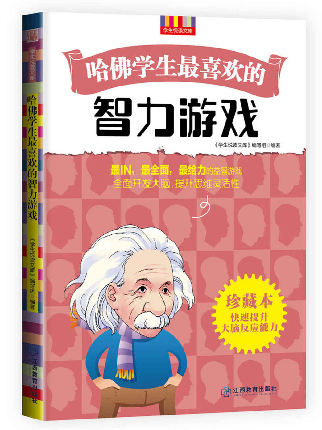 哈佛学生最喜欢的智力游戏 (优秀父母必读-家庭教育系列书)