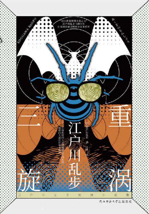 三重旋涡（江户川乱步明智系列第三本，叙述性诡计的推理神作！吊足胃口，不到结尾不知凶手是谁！）