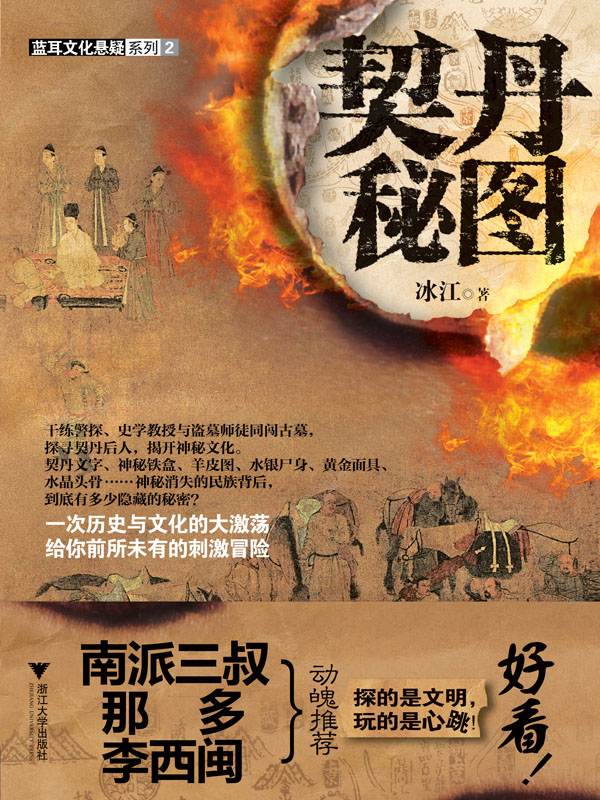 契丹秘图 (蓝耳文化悬疑系列)