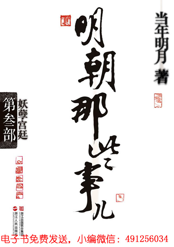 明朝那些事儿(第3部):妖孽宫廷