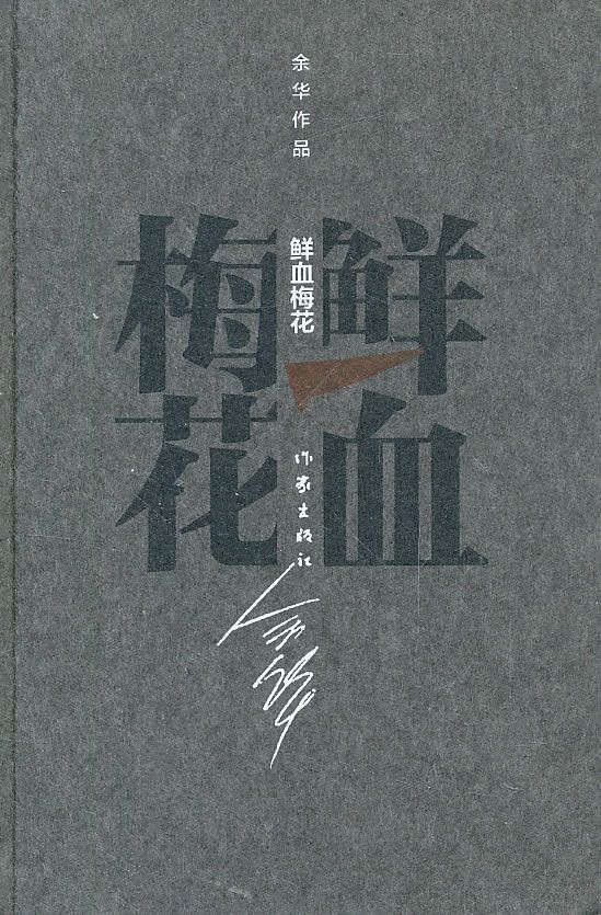 鲜血梅花 (余华作品·精装)