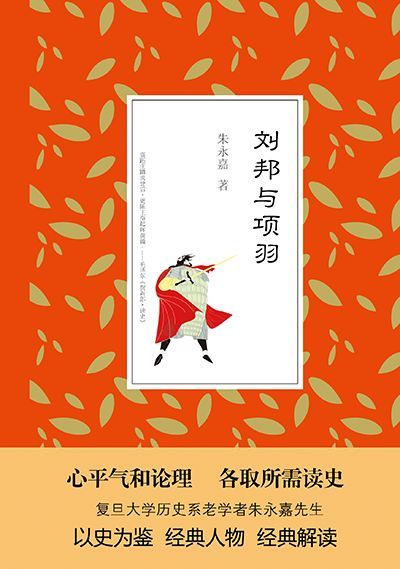 刘邦与项羽 (朱永嘉读史系列)