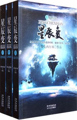 《星辰变》