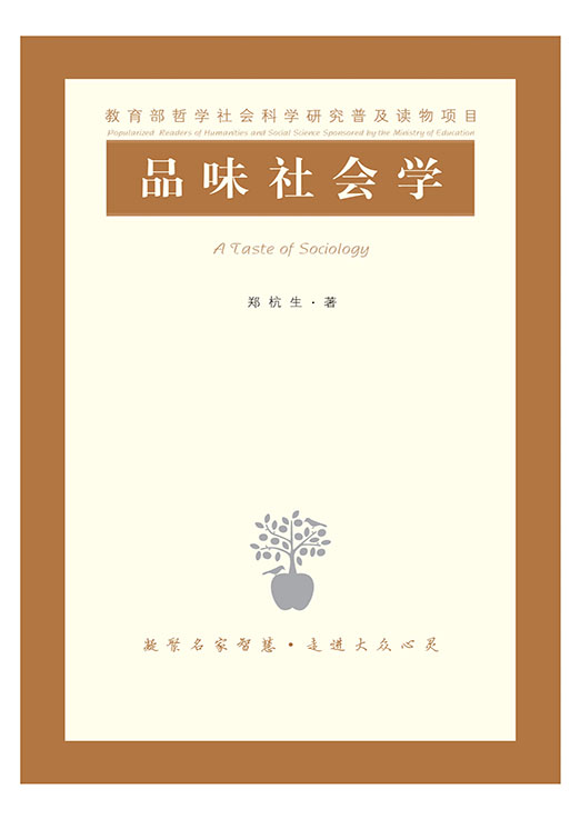 品味社会学 (教育部哲学社会科学研究普及读物)